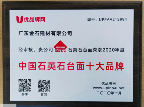 熱烈祝賀金石建材榮獲“2020年度中國石英石臺(tái)面十大品牌”稱號(hào)